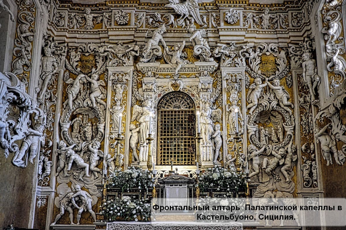 Орнамент в стиле барокко,Палатинская капелла в Кастельбуоно, Сицилия