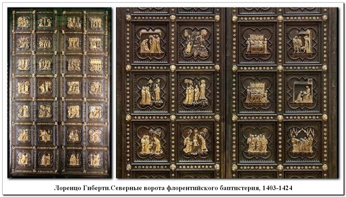 Лоренцо Гиберти. Северные ворота флорентийского баптистерия