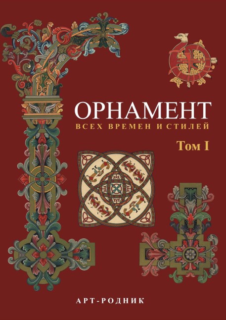 Орнамент всех времён и стилей Ornament vsekh vremen i stiley